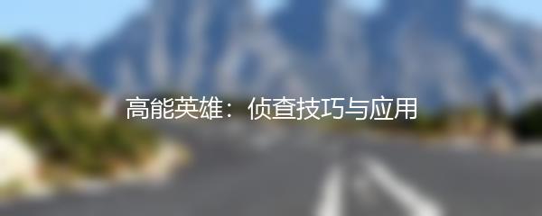 高能英雄：侦查技巧与应用
