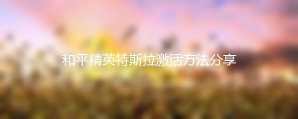 和平精英特斯拉激活方法分享