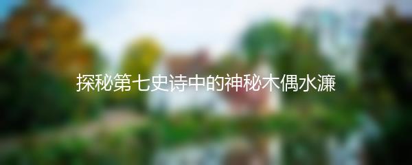 探秘第七史诗中的神秘木偶水濂