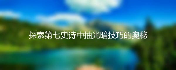 探索第七史诗中抽光暗技巧的奥秘