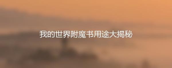 我的世界附魔书用途大揭秘