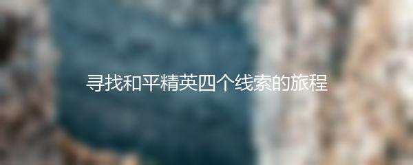 寻找和平精英四个线索的旅程