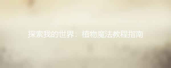 探索我的世界：植物魔法教程指南