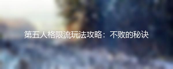 第五人格限流玩法攻略：不败的秘诀