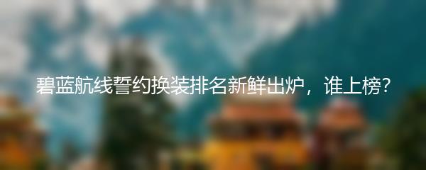 碧蓝航线誓约换装排名新鲜出炉，谁上榜？