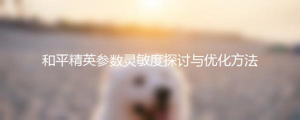和平精英参数灵敏度探讨与优化方法