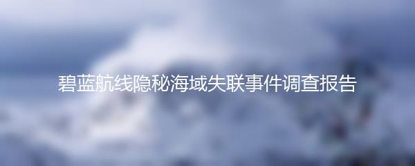 碧蓝航线隐秘海域失联事件调查报告