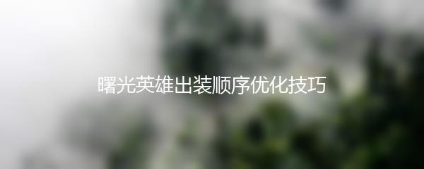 曙光英雄出装顺序优化技巧