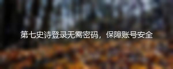 第七史诗登录无需密码，保障账号安全