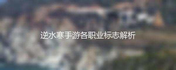 逆水寒手游各职业标志解析