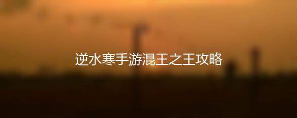 逆水寒手游混王之王攻略