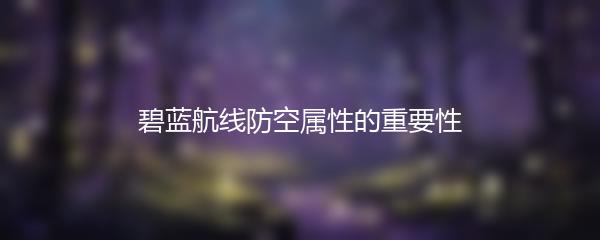 碧蓝航线防空属性的重要性