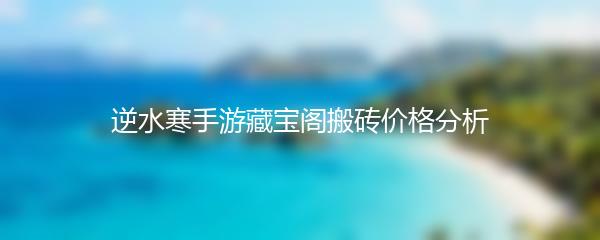 逆水寒手游藏宝阁搬砖价格分析