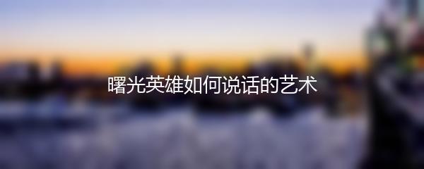 曙光英雄如何说话的艺术