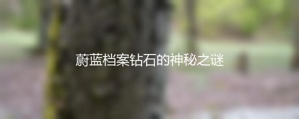 蔚蓝档案钻石的神秘之谜