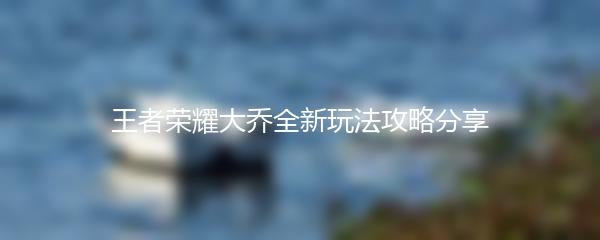 王者荣耀大乔全新玩法攻略分享