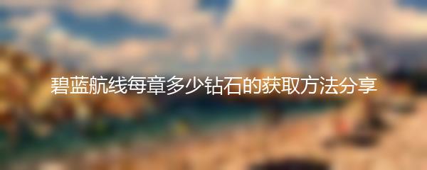 碧蓝航线每章多少钻石的获取方法分享