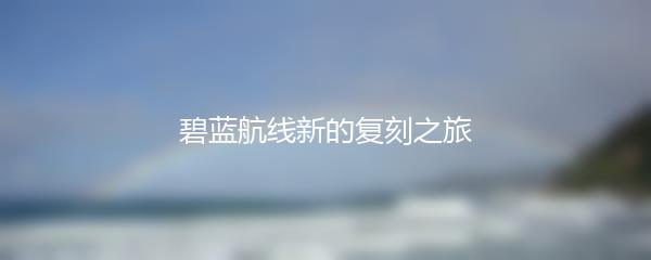 碧蓝航线新的复刻之旅