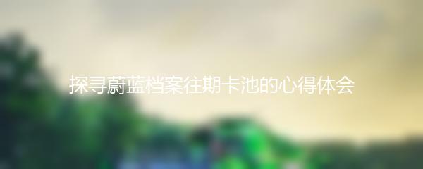探寻蔚蓝档案往期卡池的心得体会