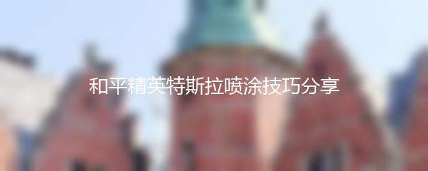 和平精英特斯拉喷涂技巧分享