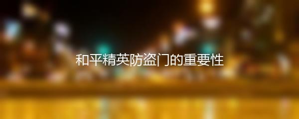 和平精英防盗门的重要性