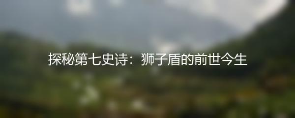 探秘第七史诗：狮子盾的前世今生