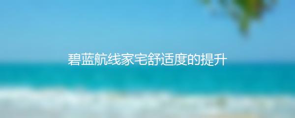 碧蓝航线家宅舒适度的提升