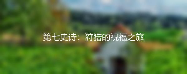 第七史诗：狩猎的祝福之旅