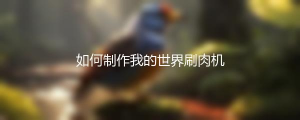 如何制作我的世界刷肉机