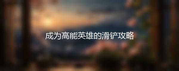 成为高能英雄的滑铲攻略