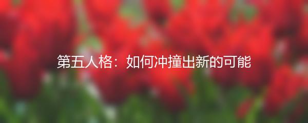 第五人格：如何冲撞出新的可能