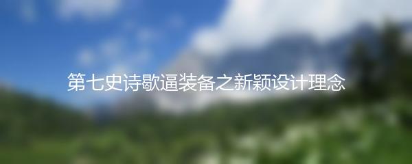 第七史诗歇逼装备之新颖设计理念