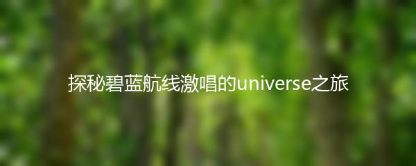 探秘碧蓝航线激唱的universe之旅