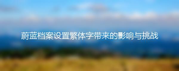 蔚蓝档案设置繁体字带来的影响与挑战