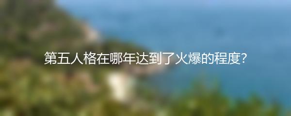 第五人格在哪年达到了火爆的程度？