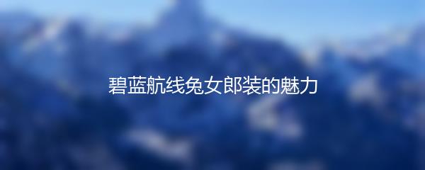 碧蓝航线兔女郎装的魅力