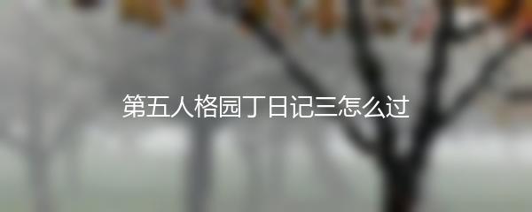 第五人格园丁日记三怎么过