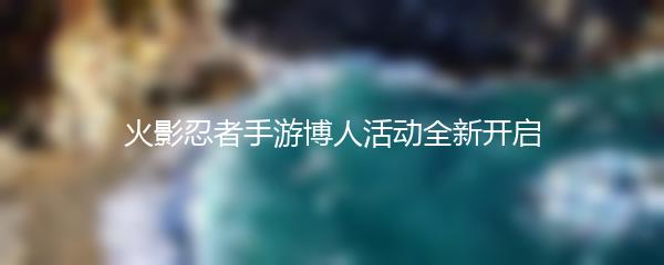 火影忍者手游博人活动全新开启