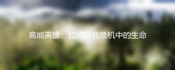 高能英雄：如何拯救危机中的生命