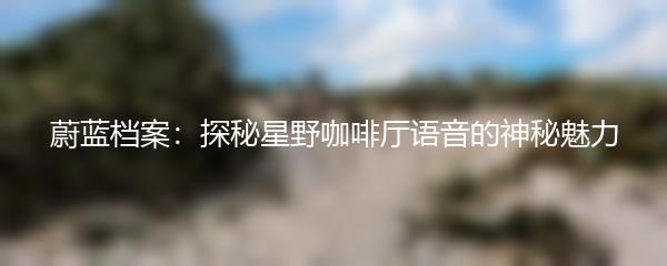 蔚蓝档案：探秘星野咖啡厅语音的神秘魅力