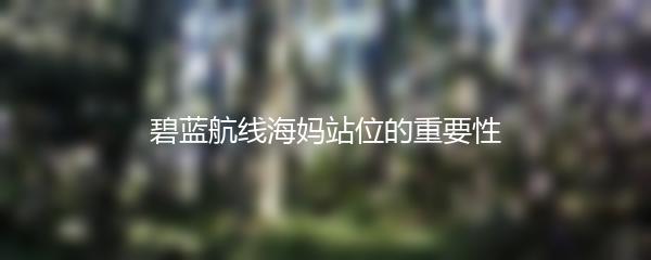 碧蓝航线海妈站位的重要性
