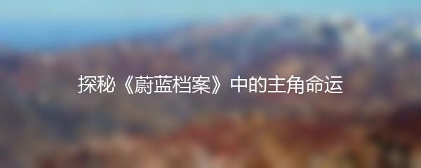 探秘《蔚蓝档案》中的主角命运