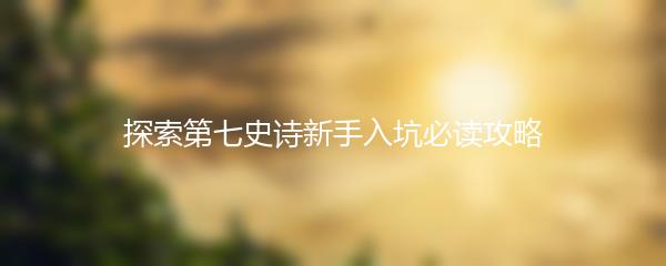 探索第七史诗新手入坑必读攻略