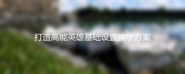 打造高能英雄基础设置教学方案