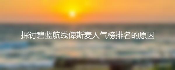 探讨碧蓝航线俾斯麦人气榜排名的原因