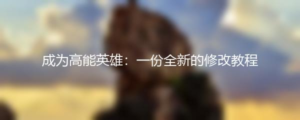 成为高能英雄：一份全新的修改教程
