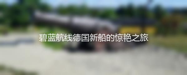 碧蓝航线德国新船的惊艳之旅