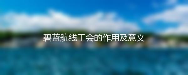 碧蓝航线工会的作用及意义
