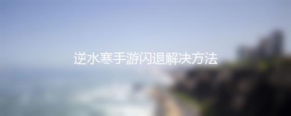 逆水寒手游闪退解决方法