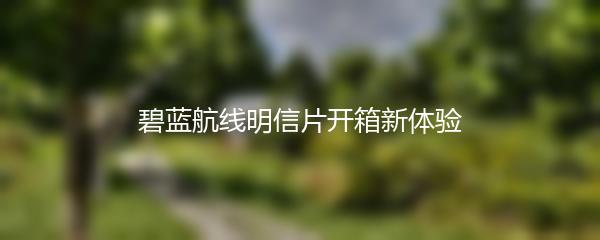 碧蓝航线明信片开箱新体验